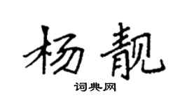 袁强杨靓楷书个性签名怎么写