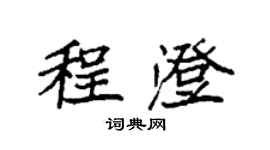 袁强程澄楷书个性签名怎么写