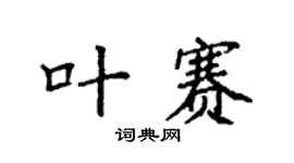 袁强叶赛楷书个性签名怎么写