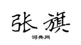 袁强张旗楷书个性签名怎么写