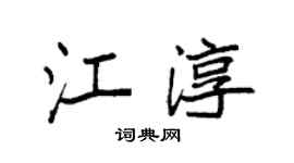 袁强江淳楷书个性签名怎么写