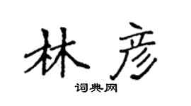袁强林彦楷书个性签名怎么写