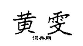 袁强黄雯楷书个性签名怎么写