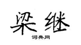 袁强梁继楷书个性签名怎么写