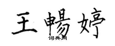 何伯昌王畅婷楷书个性签名怎么写