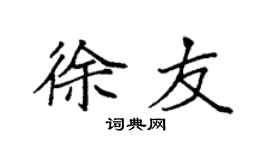 袁强徐友楷书个性签名怎么写