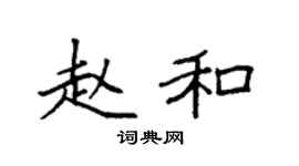 袁强赵和楷书个性签名怎么写