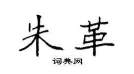 袁强朱革楷书个性签名怎么写