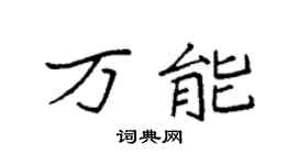 袁强万能楷书个性签名怎么写