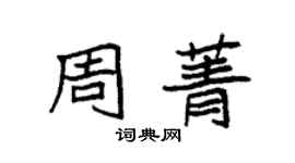 袁强周菁楷书个性签名怎么写