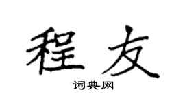 袁强程友楷书个性签名怎么写