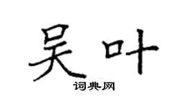袁强吴叶楷书个性签名怎么写