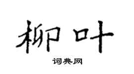 袁强柳叶楷书个性签名怎么写