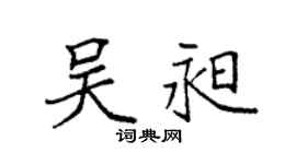 袁强吴昶楷书个性签名怎么写