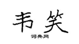 袁强韦笑楷书个性签名怎么写