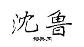 袁强沈鲁楷书个性签名怎么写