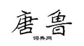 袁强唐鲁楷书个性签名怎么写