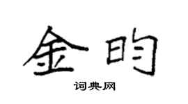 袁强金昀楷书个性签名怎么写