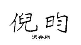 袁强倪昀楷书个性签名怎么写