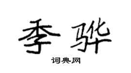 袁强季骅楷书个性签名怎么写