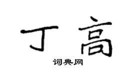袁强丁高楷书个性签名怎么写