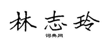 袁强林志玲楷书个性签名怎么写