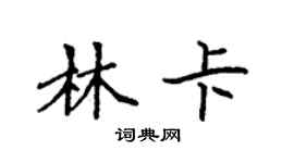 袁强林卡楷书个性签名怎么写