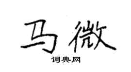 袁强马微楷书个性签名怎么写