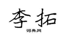 袁强李拓楷书个性签名怎么写