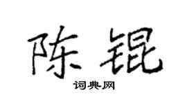 袁强陈锟楷书个性签名怎么写