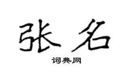 袁强张名楷书个性签名怎么写