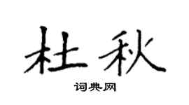 袁强杜秋楷书个性签名怎么写