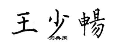 何伯昌王少畅楷书个性签名怎么写