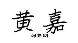 袁强黄嘉楷书个性签名怎么写