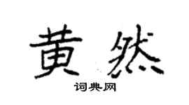 袁强黄然楷书个性签名怎么写
