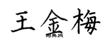 何伯昌王金梅楷书个性签名怎么写