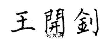 何伯昌王开钊楷书个性签名怎么写