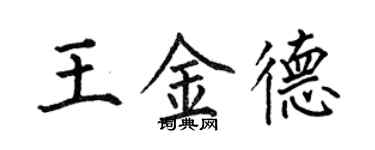 何伯昌王金德楷书个性签名怎么写