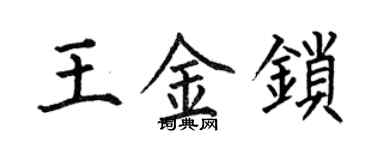 何伯昌王金锁楷书个性签名怎么写