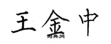 何伯昌王金中楷书个性签名怎么写
