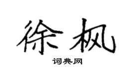 袁强徐枫楷书个性签名怎么写