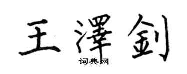 何伯昌王泽钊楷书个性签名怎么写