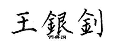何伯昌王银钊楷书个性签名怎么写