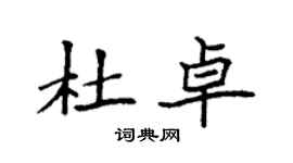 袁强杜卓楷书个性签名怎么写
