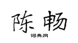袁强陈畅楷书个性签名怎么写