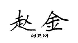 袁强赵金楷书个性签名怎么写