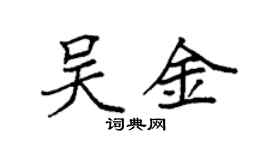 袁强吴金楷书个性签名怎么写