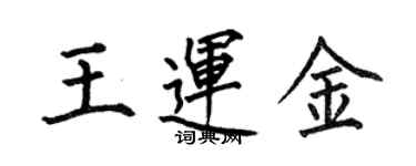 何伯昌王运金楷书个性签名怎么写