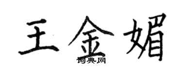 何伯昌王金媚楷书个性签名怎么写