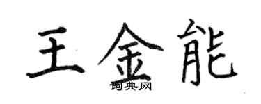 何伯昌王金能楷书个性签名怎么写